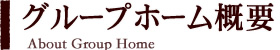 グループホーム概要