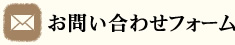 お問い合わせフォーム
