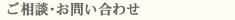 ご相談・お問い合わせ
