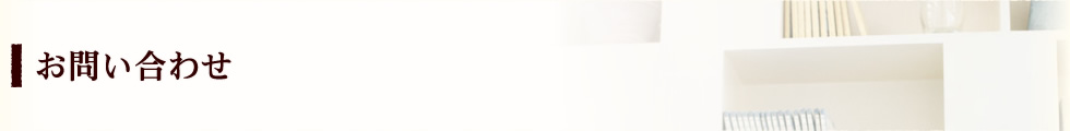 お問い合わせ