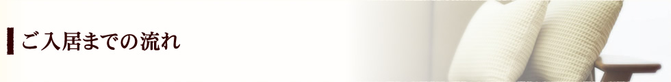 ご入居までの流れ