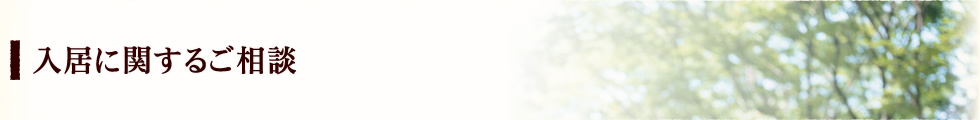 入居に関するご相談