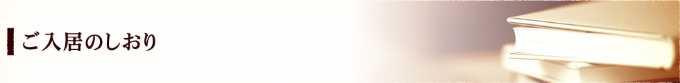 ご入居のしおり