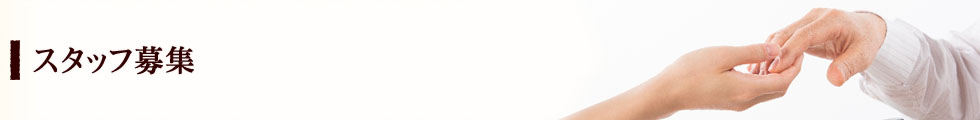 スタッフ募集